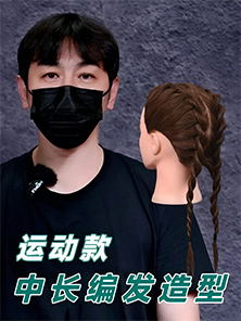 發型教程 | 運動款中長編發造型教程